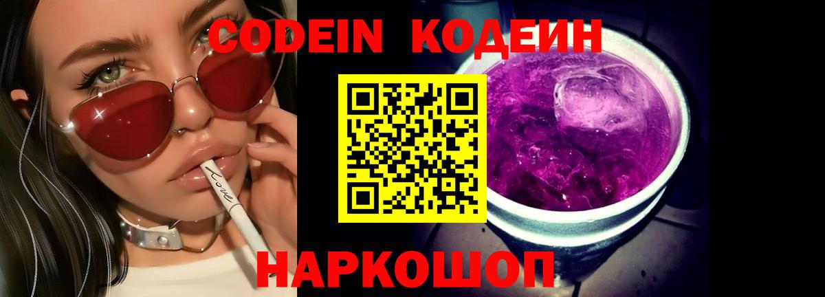 Кодеиновый сироп Lean Purple Drank  Вход с VPN  Кулебаки 